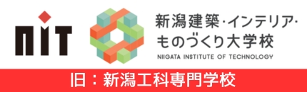 新潟建築・インテリア・ものづくり大学校
